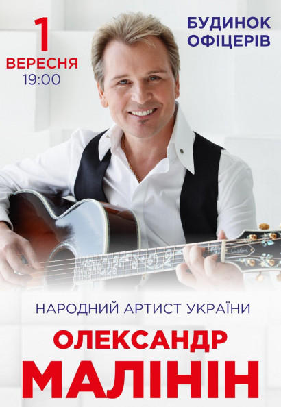 Олександр Малінін Олександр Малінін