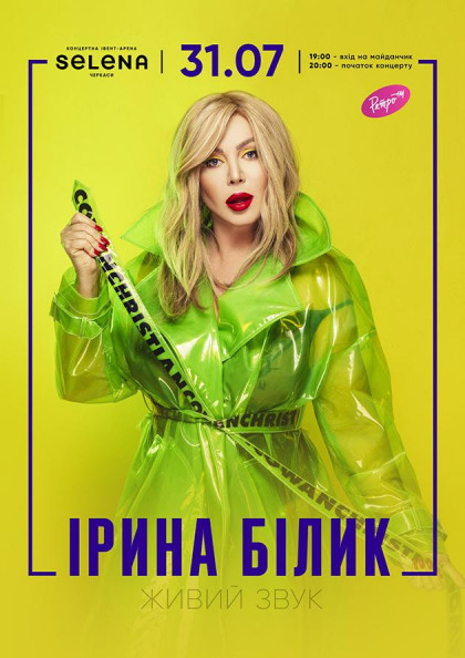 Ірина Білик Ірина Білик