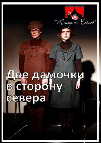 Две дамочки в сторону севера Две дамочки в сторону севера