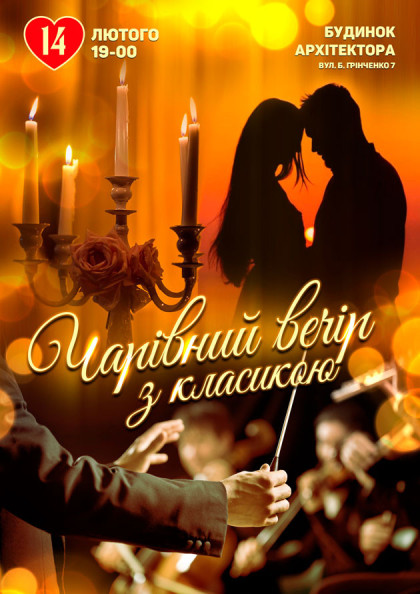 Чарівний вечір з класикою Чарівний вечір з класикою