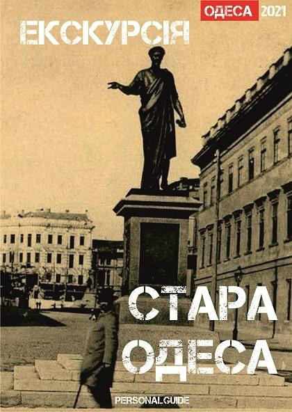 Экскурсия "Старая Одесса" Экскурсия "Старая Одесса"