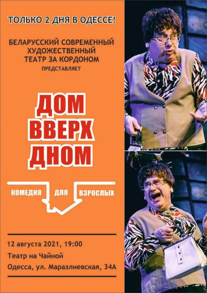 Дом вверх дном (г.Минск) Дом вверх дном (г.Минск)