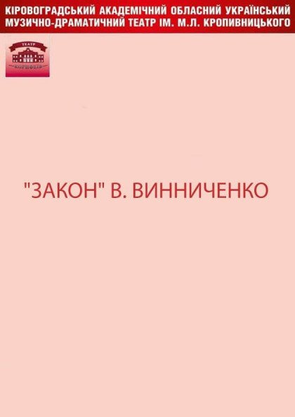 "Закон" В.Винниченко "Закон" В.Винниченко