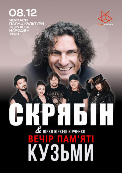 Скрябін. Вечір пам'яті Кузьми Скрябін. Вечір пам'яті Кузьми