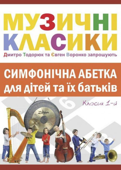 Симфонічна абетка Симфонічна абетка