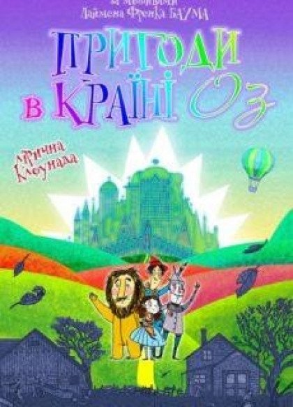 Пригоди в Країні ОЗ Пригоди в Країні ОЗ