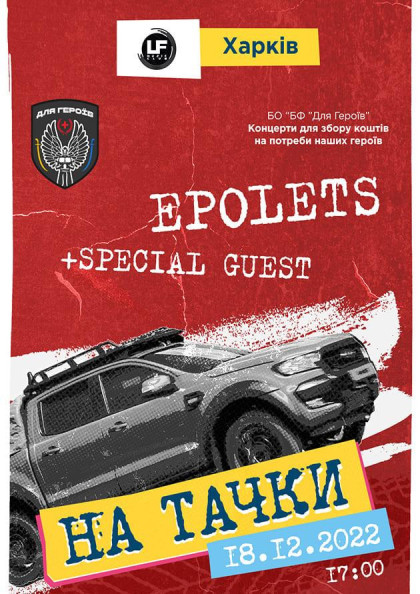 Epolets. На тачки! Epolets. На тачки!