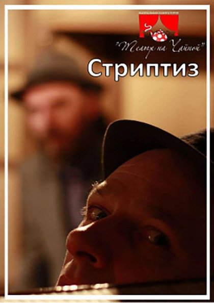 Стриптиз Стриптиз