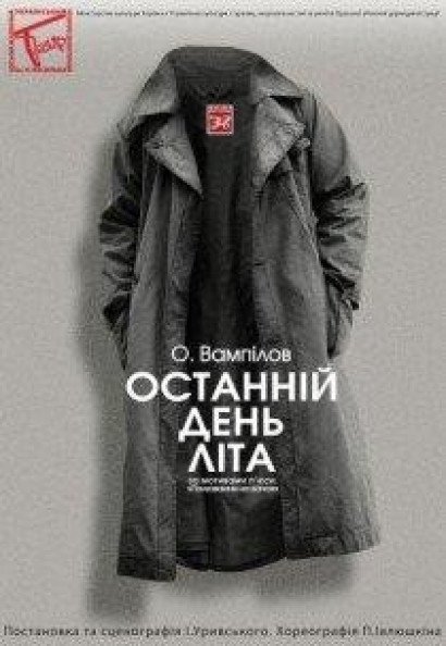 Последний день лета Последний день лета