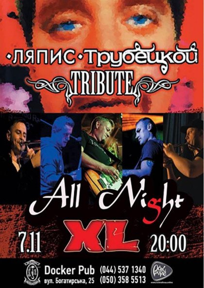 Триб'ют «Ляпис Трубецкой» - гурт «All Night XL» Триб'ют «Ляпис Трубецкой» - гурт «All Night XL»