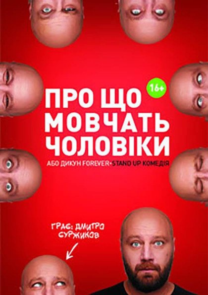 О Чем Молчат Мужчины или Дикарь FOREVER О Чем Молчат Мужчины или Дикарь FOREVER