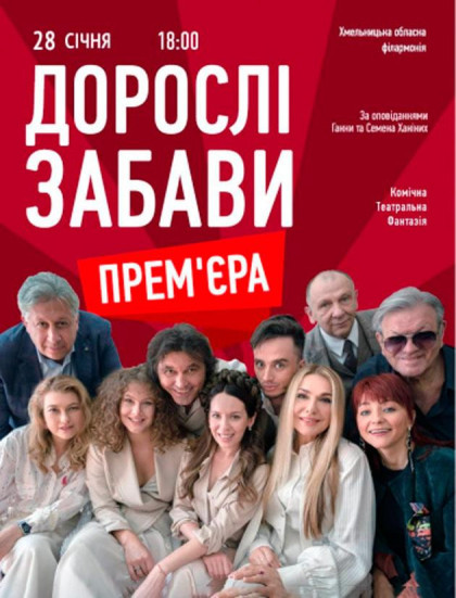 Вистава «Дорослі Забави» Вистава «Дорослі Забави»
