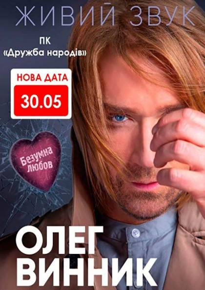 Олег Винник Олег Винник