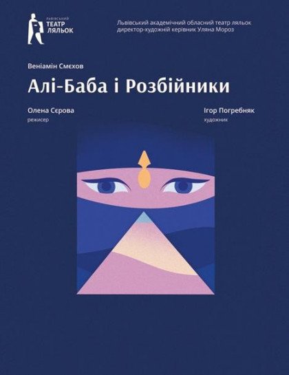 Алі-Баба і розбійники Алі-Баба і розбійники