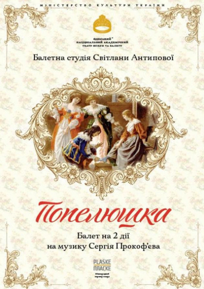 Попелюшка (Балетна студія С. Антипової) Попелюшка (Балетна студія С. Антипової)