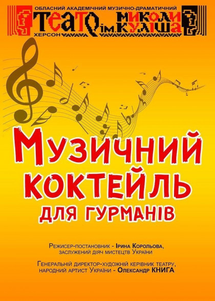 Музичний коктейль для гурманів Музичний коктейль для гурманів