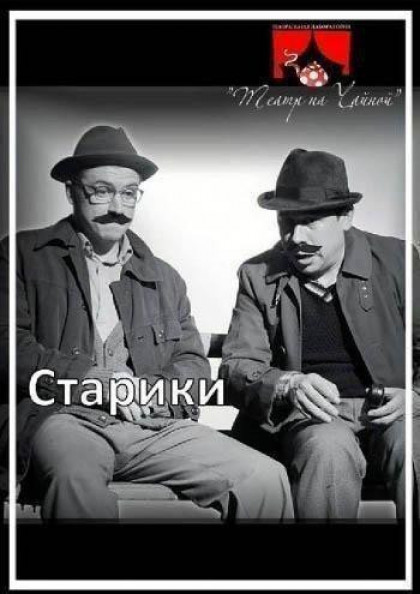 Старики Старики