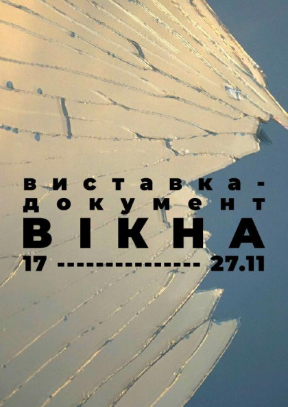 Виставка-документ «ВІКНА» Виставка-документ «ВІКНА»