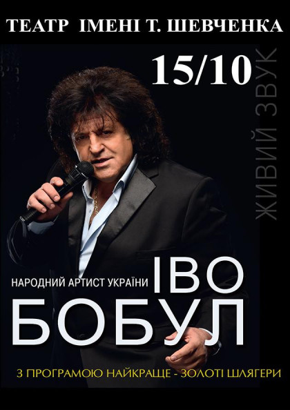 ІВО БОБУЛ ІВО БОБУЛ