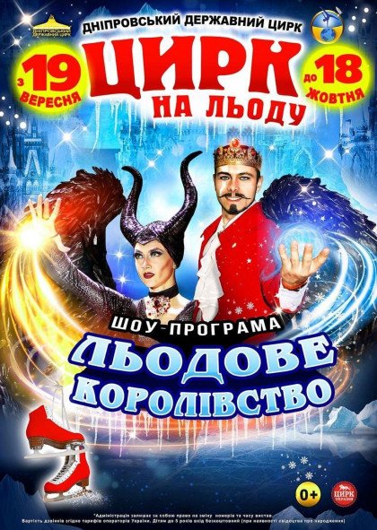 Цирк на Льоду "Льодове королівство" Цирк на Льоду "Льодове королівство"