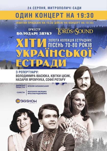Lords of the Sound. Хіти української естради Lords of the Sound. Хіти української естради