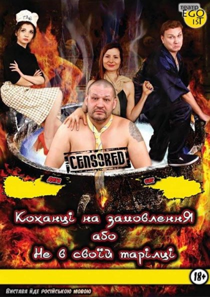 Коханці на замовлення або не в своїй тарілці Коханці на замовлення або не в своїй тарілці