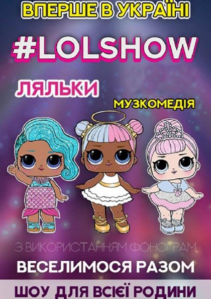 ЛОЛ Фешен ЛОЛ Фешен