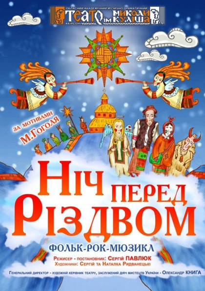 Фолк-рок-мюзикл Ніч перед Різдвом Фолк-рок-мюзикл Ніч перед Різдвом