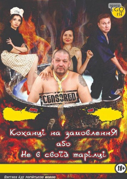 Коханці на замовлення або не в своїй тарілці Коханці на замовлення або не в своїй тарілці