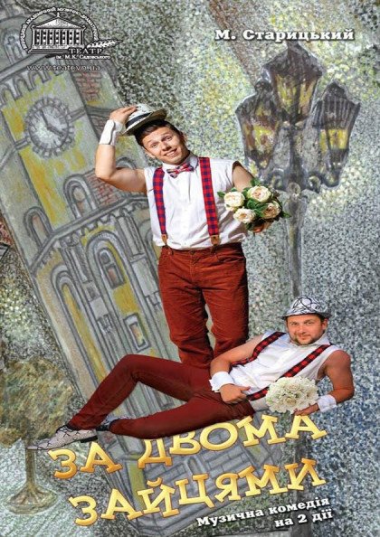 За двома зайцями За двома зайцями