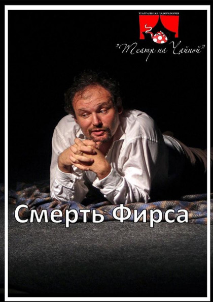 Смерть Фирса Смерть Фирса