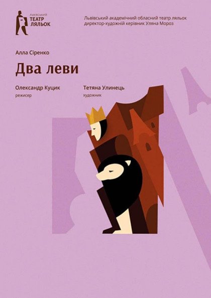 Два леви (з синхронним перекладом) Два леви (з синхронним перекладом)