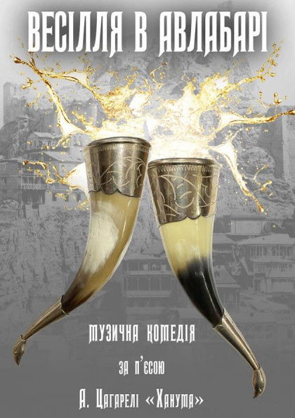 Весілля в Авлабарі Весілля в Авлабарі