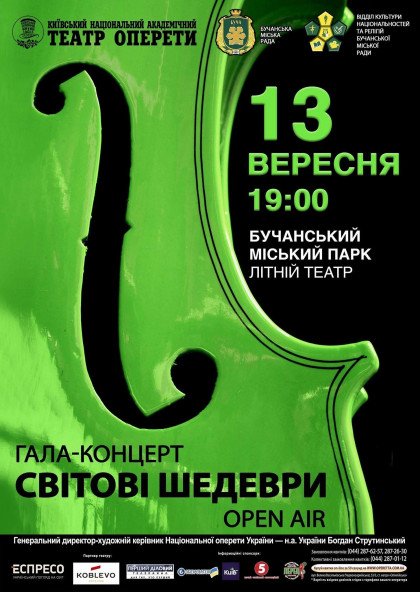 Гала-концерт"Світові шедеври open air" Гала-концерт"Світові шедеври open air"
