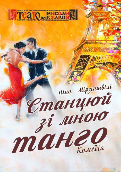 Станцюй зі мною танго Станцюй зі мною танго