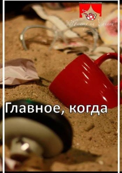 Главное, когда Главное, когда