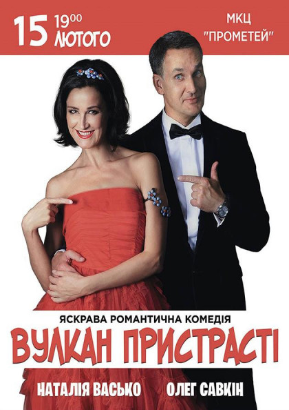 Комедія «Вулкан пристрасті» Комедія «Вулкан пристрасті»