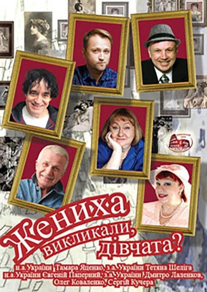 Жениха викликали, дівчата? Жениха викликали, дівчата?