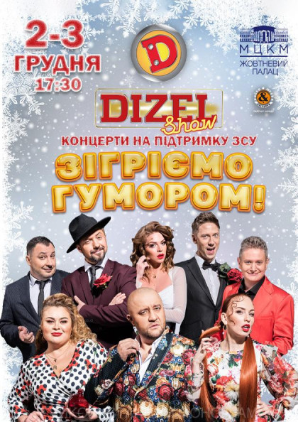 Дизель Шоу. Зігріємо гумором! Дизель Шоу. Зігріємо гумором!