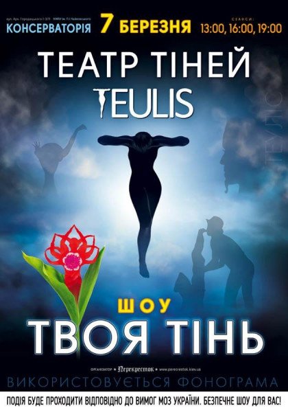 Театр тіней Teulis Театр тіней Teulis