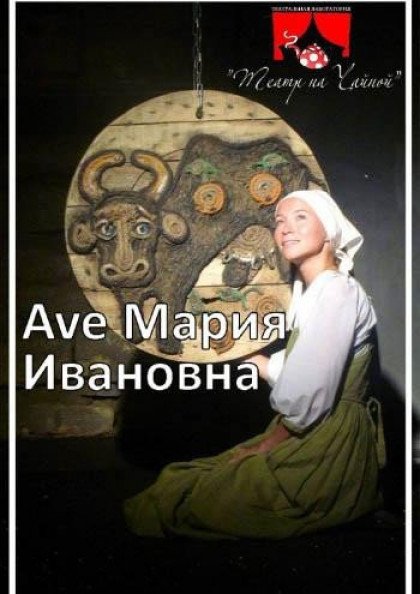 Аве Мария Ивановна Аве Мария Ивановна