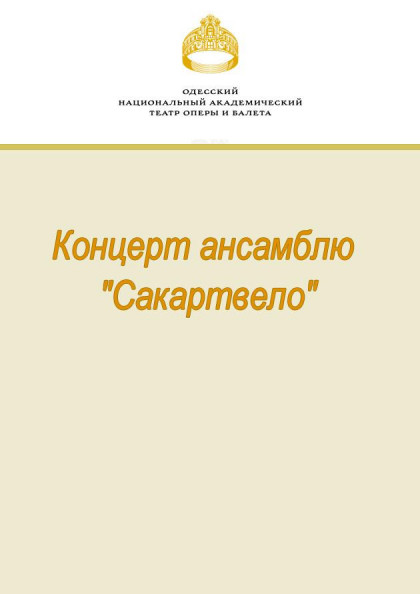 Концерт ансамблю "Сакартвело" Концерт ансамблю "Сакартвело"