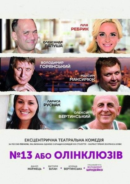 №13 або Олінклюзів №13 або Олінклюзів
