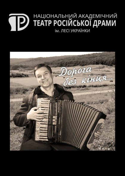Дорога без кінця... Дорога без кінця...