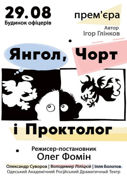 Ангел, Чёрт и Проктолог Ангел, Чёрт и Проктолог