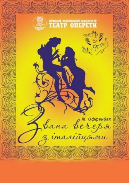 Звана вечеря з італійцями Звана вечеря з італійцями