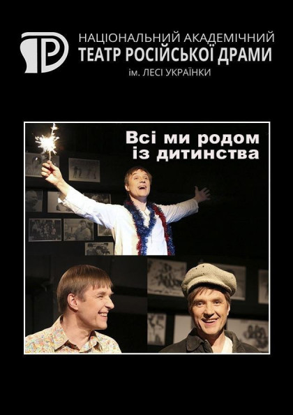 Всі ми родом із дитинства Всі ми родом із дитинства
