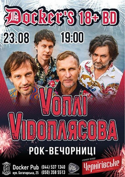 Воплі Відоплясова - концерт до 18 річниці Докер пабу Воплі Відоплясова - концерт до 18 річниці Докер пабу