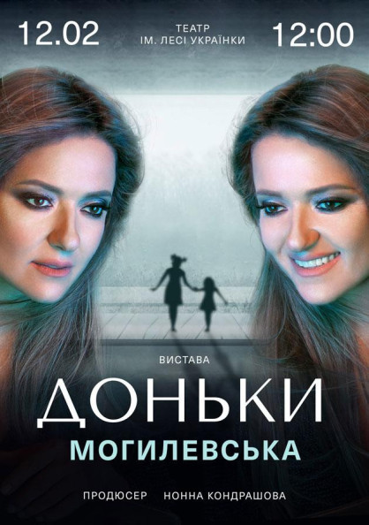 Вистава "Доньки". Могилевська Вистава "Доньки". Могилевська