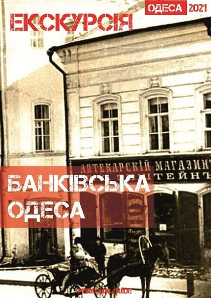 Экскурсия "Одесса Банковская" Экскурсия "Одесса Банковская"